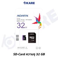 ราคา Micro SD Card ความจุ 32 GB ยี่ห้อ ADATA KARE(Micro SD Card 32 GB ADATA)