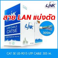 ราคา สาย LAN (UTP) CAT5E ยี่ห้อ LINK รุ่น US-9015 (350 MHz) สำหรับเดินภายในอาคาร (แบ่งขายเป็นเมตร) KARE(UTP CAT5E US-9015)