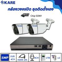 ราคา กล้องวงจรปิด ชุดติดตั้งเอง KARE 5 ล้านพิกเซล กล้อง 2 ตัว รุ่น C2006HDM5E 2 ตัว Plus+ KARE()