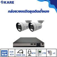 ราคา กล้องวงจรปิด ชุดติดตั้งเอง KARE 2 ล้านพิกเซล กล้อง 2 ตัว C501HDM2A-WL 2 ตัว Plus+ KARE()