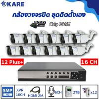 ราคา กล้องวงจรปิด ชุดติดตั้งเอง KARE 5 ล้านพิกเซล กล้อง 12 ตัว รุ่น C2006HDM5E 12 ตัว Plus+ KARE(d8716ka-yc2008fdm5x12)