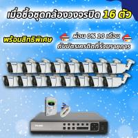 ราคา กล้องวงจรปิด ชุดติดตั้งเอง KARE 5 ล้านพิกเซล กล้อง 16 ตัว รุ่น C2006HDM5E 16 ตัว KARE(D8716KA-Y+C2008FDM5x16(5MP))