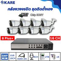 ราคา กล้องวงจรปิด ชุดติดตั้งเอง KARE 5 ล้านพิกเซล กล้อง 8 ตัว รุ่น C2006HDM5E 8 ตัว Plus+ KARE(d8716ka-yc2008fdm5x8)