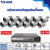 ราคา กล้องวงจรปิด ชุดติดตั้งเอง KARE 2 ล้านพิกเซล 12 ตัว รุ่น C501HDM2A-WL 12 ตัว Plus+ KARE()