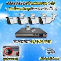 ราคา กล้องวงจรปิด ชุดติดตั้งเอง KARE 5 ล้านพิกเซล 4 ตัว รุ่น C2006HDM5E KARE(D6604K-Y+ C2008FDM5x-3 + Free C531HDM2V)