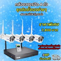 ราคา กล้องวงจรปิด 4 ตัว ชุดติดตั้งเอง ไร้สาย 3 ล้านพิกเซล KARE(N6L08L-4C1M3)