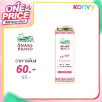 ราคา Snake Brand Japanese Sakura Prickly Heat Cooling Powder 280g #Soft&Smooth