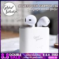 ราคา หูฟัง I7S TWS พร้อมกล่องชาร์จ หูฟังบลูทูธไร้สาย แบบ 2 ข้าง ซ้าย ขวา รองรับ Bluetooth V4 2 (985606662)