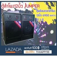 ราคา ตู้ลําโพง12นิ้ว Jumper ตู้พร้อมดอกลำโพง12นิ้ว 6900 Watts ได้ 2 ตู้ เสียงดีเบสแน่นคุ้มราคา (396807185)