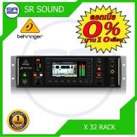 ราคา BEHRINGER X 32 RACK ดิจิตอล มิกซ์เซอร์ ของแท้ 100 ประกัน บูเซ่ (679774926)