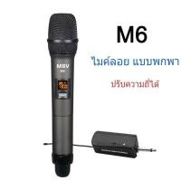 ราคา ไมค์โครโฟน ไมค์ลอยแบบพกพา ชุดรับ ส่งไมโครโฟนไร้สาย ไมค์เดี่ยวแบบมือถือ Wireless Microphone UHFปรับความถี่ได้ รุ่น M6 ไมค์เดียว เชื่อมต่อกับตู้ลำโพงได้ทุกประเภท (972148967)