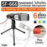 ราคา Qlight ไมค์โครโฟน คอนเดนเซอร์ SF 666 ปลั๊ก 3 5มม พร้อม ขาตั้ง 3 ขา สำหรับ แชท ร้องเพลง Condenser Microphone With Tripod Stand for PC laptop Computer Chatting QQ MSN SKYPE and Singing (1343412196)