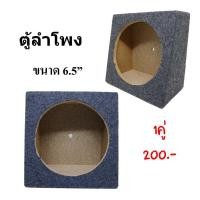 ราคา ตู้ลำโพง ตู้ลำโพงเปล่า ใช้กับดอกลำโพง 6 5นิ้ว (1024894729)