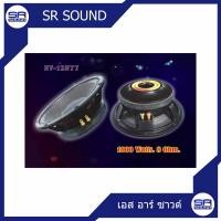 ราคา NANOVA NV12N77 ดอกลำโพง ขนาด 12 นิ้ว สินค้าใหม่ของแท้100 ราคาต่อ 1 ดอก (1420288250)