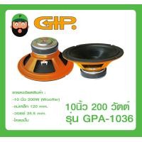 ราคา ดอกลำโพง 10 นิ้ว 200 วัตต์ รุ่น GPA 1036 ยี่ห้อ GIP (1479784821)