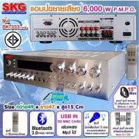ราคา แอมป์ขยายเสียง skg เครื่องแอมป์ขยาย 5 1Ch 6000w P M P O รุ่น SK 333 USB สีเงิน (521776019)