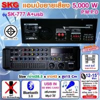 ราคา SKG เครื่องแอมป์ขยายเสียง 5000w pmpo รุ่น SK 777 A USB สีดำ (461498970)