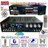 ราคา SKG เครื่องแอมป์ขยาย 5 1Ch 6000w P M P O รุ่น SK 333 USB สีดำ (351245798)