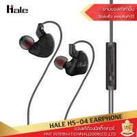 ราคา Hale หูฟัง รุ่น HS 04 Earphone หูฟังอินเอียร์ สมอลทอร์ค คุณภาพเสียงคมชัด เบสหนัก พร้อมไมโครโฟน และปุ่มควบคุมเสียง หูฟังIn ear สเตอริโอ stereo รับประกันการใช้งาน 6 เดือน HNT (1061216491)
