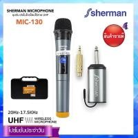 Sherman Wireless Microphone ไมค์ไร้สาย รุ่น MIC-130N