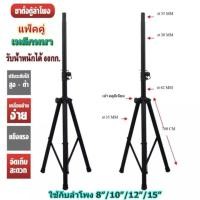ราคา ขาตั้งลำโพง 10นิ้ว 12นิ้ว 15นิ้ว Speaker Stand ขาสำหรับตั้งตู้ลำโพงเหล็กหนา แข็งแรง แพ็ค 2 ชิ้น รับน้ำหนักได้ 60 กก สามารถพับขาเก็บได้ สะดวกในการพกพา (1147262345)