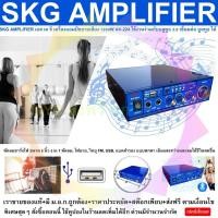 ราคา SKG AMPLIFIER เอส เค จี เครื่องแอมป์ขยายเสียง 1200W AV 224 ใช้งานร่วมกับบลูทูธ 3 0 เชื่อมต่อ บูลทูธ ได้ Bluetooth มีช่องเสียบแฟลชไดรว์ มีช่องเสียบ SD Card (1569840390)