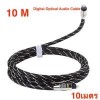 ราคา สายเสียง 10 M Digital Optical Audio Cable AUX Cables Fiber Toslink Converter for FOR DVD TV Computer ยาวสายถัก 10เมตร intl (460428362)