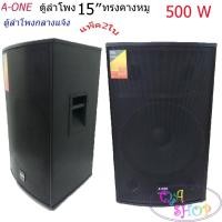 ราคา NEW ตู้ลำโพง 15 นิ้ว ตู้พร้อมดอกลำโพงกลางแจ้ง 15นิ้ว 2 ทาง 800W A ONE รุ่น B15 2ใบ 1คู่ (520324096)