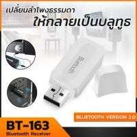 ราคา บลูทูธมิวสิค BT 163 USB Bluetooth Audio Music Wireless Receiver Adapter 3 5mm Stereo Audio (130455468)