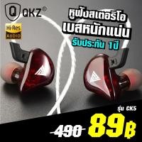 ราคา QKZ CK5 หูฟังอินเอียร์ สเตอริโอ เบสลูกใหญ่และให้อิมแพคที่ดี เสียงแน่น ราคาประหยัด รับประกันสินค้า 1 ปีเต็ม GodungIT (545336994)
