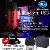 ราคา Blue Yeti USB Microphone ไมค์สตรีมเกม พากย์เสียงคุณภาพสูง แถมฟรี กระเป๋า ฟองน้ำ รวมมูลค่า 1390 บาท (454675136)