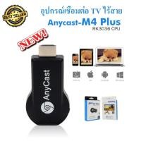 ราคา Anycast M4 Plus ต่อทีวี Miracast HDMI WIFI ไร้สาย AirPlay AirDrop Android Screen Cast (190363630)