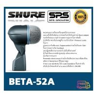 ราคา ไมโครโฟน ไมค์กลอง ไมค์เครื่องดนตรี ไมค์สำหรับจ่อเครื่องดนตรี รุ่น BETA 52A ยี่ห้อ Shure ของแท้ พร้อมส่ง สินค้าขายดี (1402878881)