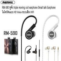 ราคา REMAX ของแท้ 100 RM 590 หูฟัง triple moving coil earphone Small talk Earphone ไมโครโฟนแบบ HD Voice ระบบเสียง HIFl TR Shop (1705558198)
