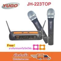 ราคา YUGO ไมโครโฟนไร้สาย ไมค์ลอยคู่ Dual Channels WIRELESS MICROPHONE รุ่น JH 223TOP ฟรียางกันไมค์กลิ้ง 2 อันคละสี (1066428256)