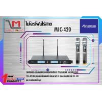 ราคา ชุดไมค์ลอยดิจิตอล ยี่ห้อ Sherman รุ่น MIC 420 (1315900107)