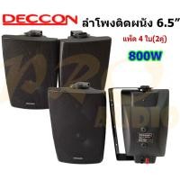 ราคา DECCON ตู้ลำโพงพลาสติก ลำโพงแขวน 6 5นิ้ว รุ่น SERN 65B สีดำ แพ็ค 2 คู่ best audio (1362076762)