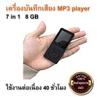 ราคา เครื่องบันทึกเสียง MP3 player 7 in 1 8 GB แบบพกพา (1016072174)