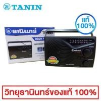 ราคา Tanin วิทยุ FM AM รุ่น TF 268 (248226)
