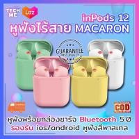 ราคา หูฟังไร้สาย i12 รุ่น MACARON หูฟังบลูทูธพร้อมกล่องชาร์จ Bluetooth 5 0 ios android หูฟังไร้สาย หูฟังพาสเทล หูฟัง หูฟังเอียร์บัด หูฟังกันน้ำ หูฟังสเตอริโอ เครื่องเสียง TECHME (1389936356)