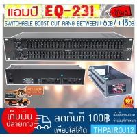 ราคา JP อีคิว อีควอไลเซอร์31ช่อง รุ่น EQ 231 Equalizer ครบทุก ฟังชั่น (1066772514)