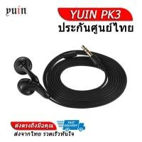 ราคา Yuin หูฟังเอียร์บัด รุ่น PK3 สีดำ (8015689)