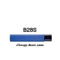 ราคา Bluetooth Speaker Sound Bar B28S ลำโพงบลูทูธทรงยาวเสียงเทพ (397320260)