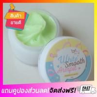ราคา โปรฉ่ำ ของแท้ ครีมรักแร้ขาวขั้นเทพ White smooth armpit cream ขนาด 30 กรัม ครีมทารักแร้ขาว ครีมรักแร้ ครีมรักแร้นางงาม ครีมทารักแร้นางงาม ครีมรักษารักแร้ดำ ครีมรักแร้ขาว ครีมแก้รักแร้ดำ ครีมทารักแร้ คร