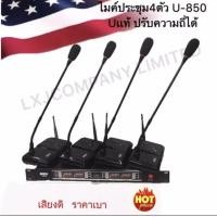 ราคา ชุดไมค์ประชุมไร้สาย ไมค์ลอยไร้สาย 4ตัวไมโครโฟน ประชุม CONFERRENCE SYSTEM UHF พูด รุ่น A ONE U 850 (1128594357)