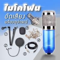 ราคา ไมค์อัดเสียง พร้อมอุปกรณ์เสริม BM 800 เสียงดัง ไม่มีเสียงรบกวน (879730100)