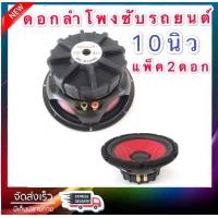 ราคา ดอกลำโพงซับรถยนต์ 10 นิ้ว 4 OHMS 600 วัตต์ SUB WOOFFER รุ่น DECCON DC S1050 2ดอก (810880323)