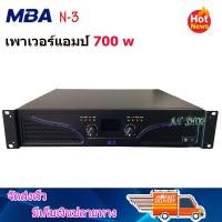ราคา POWER AMPLIFIER 700 W เพาเวอร์แอมป์ 700 W เครื่องขยายเสียง รุ่น MBA N 3 (1446056644)