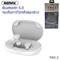 ราคา Remax หูฟังรองรับการโทรทั้งสองข้าง TWS True Wireless Stereo Headset For Music Calls หูฟังบลูทูธ หูฟังไร้สาย Bluetooth Version 5 0 รุ่น TWS 3 (530500467)