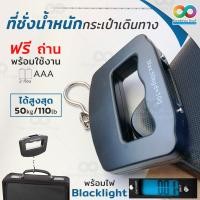 ราคา แถมถ่าน ส่งไวมาก ที่ชั่งน้ำหนักกระเป๋าเดินทาง รับ นน ได้สูงสุด 50kg 110lb เครื่องชั่งพกพา เครื่องชั่งกระเป๋าเดินทาง Digital Luggage Scale 50 kg เครื่องชั่งน้ำหนักแบบแขวน ชั่งกระเป๋าเดินทาง เครื่องชั่
